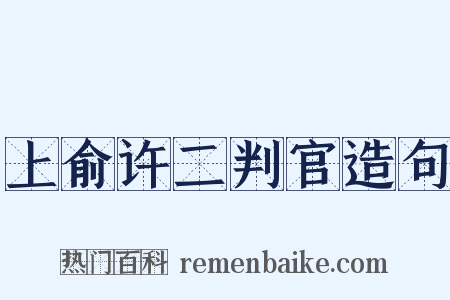 上俞许二判官造句是什么意思的图片